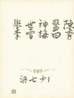 举世神医陈二狗李雪梅白秀娥