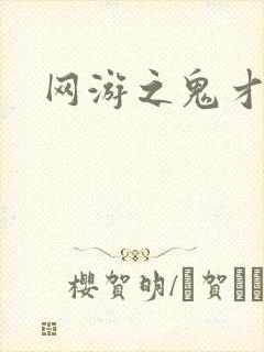网游之鬼才