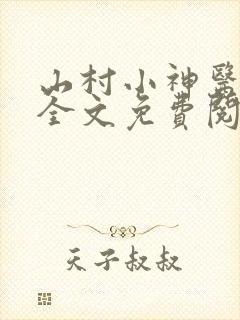 山村小神医傻根全文免费阅读