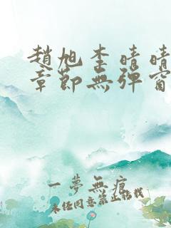 赵旭李晴晴最新章节无弹窗免费阅读