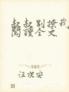 叔叔别撩我全文阅读全文