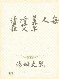 清冷美人每天都在艾草
