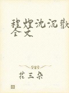 程煜沈沉欢阅读全文