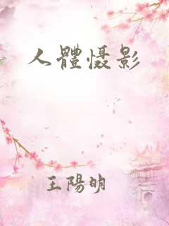 人体慑影