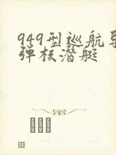 949型巡航导弹核潜艇