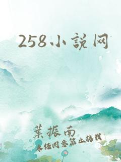 258小说网