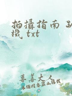 拍摄指南 制造机 txt
