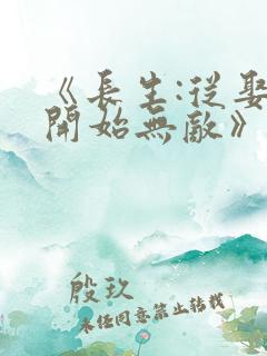 《长生:从娶妻开始无敌》