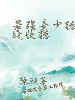 最强弃少听书在线收听