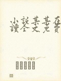 小说某某在线阅读全文免费