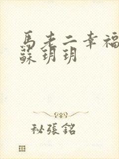 马老二幸福人生苏玥玥
