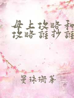 母上攻略和韵母攻略谁抄谁