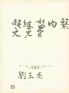 超级胬肉系统全文免费