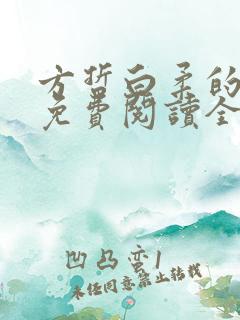 方哲白柔的小说免费阅读全文无弹窗