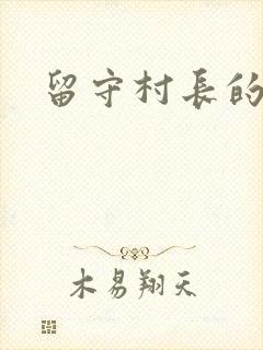 留守村长的艳福