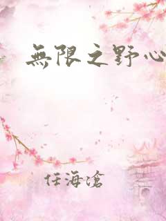 无限之野心