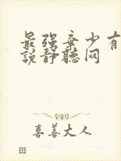 最强弃少有声小说静听网