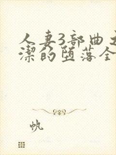 人妻3部曲之陈洁的堕落全文