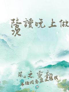 陪读晚上做了几次