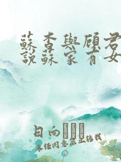 苏杳与顾君亦小说苏家有女免费阅读