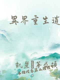 异界重生逍遥游