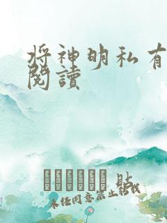 将神明私有免费阅读