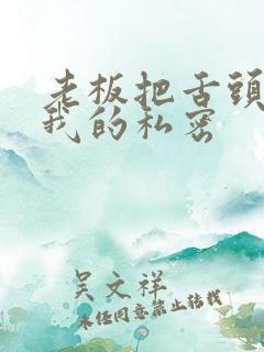 老板把舌头伸进我的私密