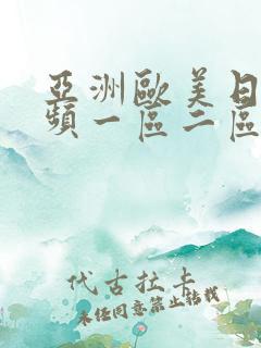亚洲欧美日韩视频一区二区