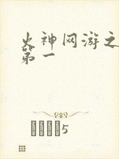 火神网游之天下第一