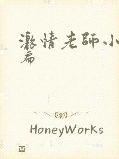 激情老师小说短篇