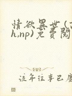 情欲异世 (高h,np)免费阅读