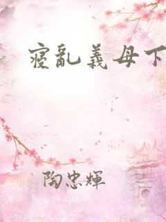 寝乱义母下载
