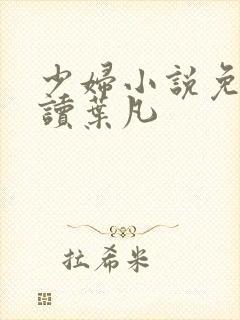 少妇小说免费阅读叶凡