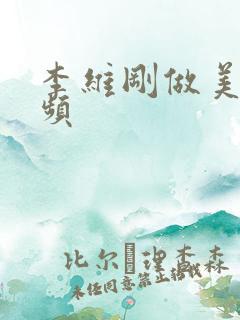 李维刚做美食视频
