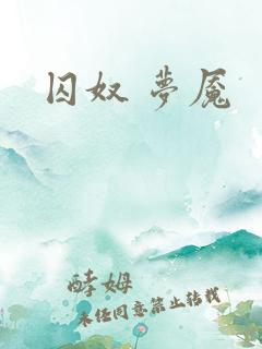 囚奴 梦魇