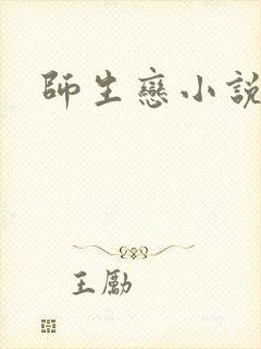 师生恋小说