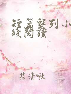 短篇系列小说在线阅读