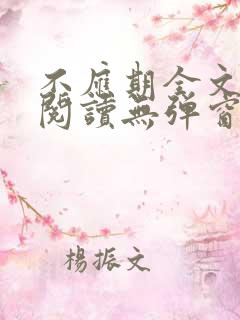 不应期全文免费阅读无弹窗笔趣阁