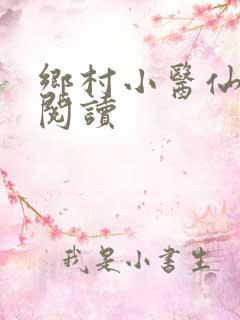 乡村小医仙免费阅读