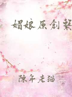 媚娘原创系列
