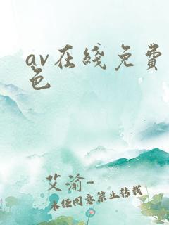 av在线免费黄色