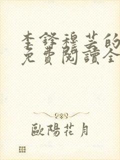 李锋穆芸的小说免费阅读全文最新章节