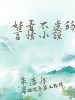 好看不虐的现代言情小说