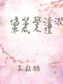 伪装学渣润滑剂车成人礼