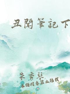 丑闻笔记下载