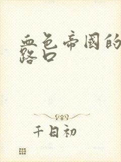 血色帝国的十字路口