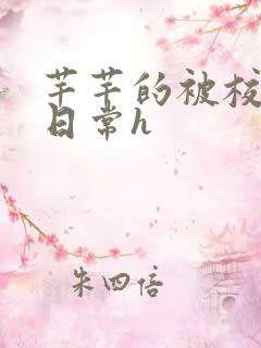 芊芊的被校长脔日常h