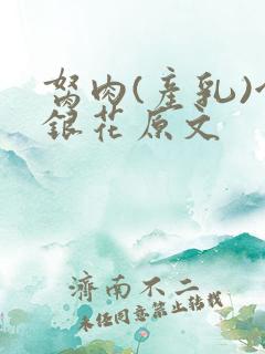 胬肉(产乳)金银花原文