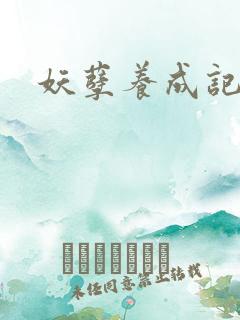 妖孽养成记