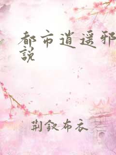 都市逍遥邪少小说